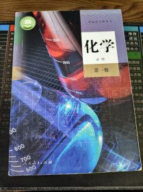 普通高中教科书 化学 必修 第一册 二手书