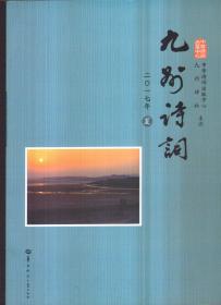 九州诗词 2017年夏 总第91期