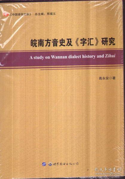 皖南方音史及《字汇》研究