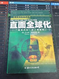 直面全球化：“凌志汽车”与“橄榄树”