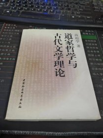 道家哲学与古代文学理论