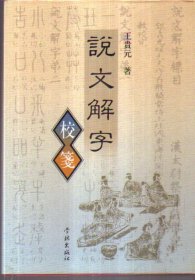 说文解字校笺（精装）