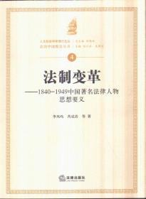 法制变革：1840-1949中国著名法律人物思想要义