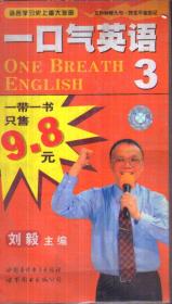 一口气英语3（带一盘磁带）