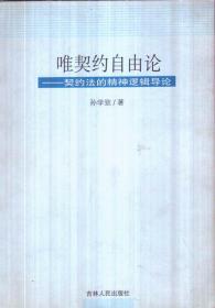 唯契约自由论——契约法的精神逻辑导论