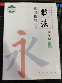 义务教育三至六年级 书法练习指导（实验）四年级 下册