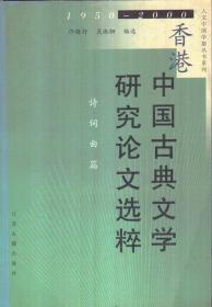 香港中国古典文学研究论文选粹 1950-2000 诗词曲篇