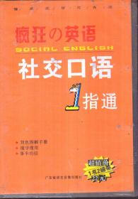 疯狂的英语 社交口语1指通（1书+2盘磁带）