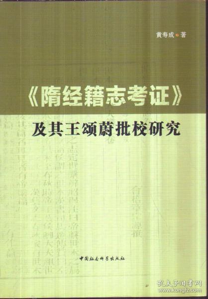 《隋经籍志考证》及其王颂蔚批校研究