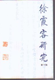 徐霞客研究 第14辑