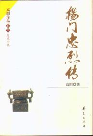 高阳作品历史小说13 杨门忠烈传