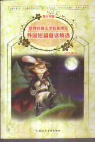 经典儿童文学馆 外国短篇童话精选[青少年版]