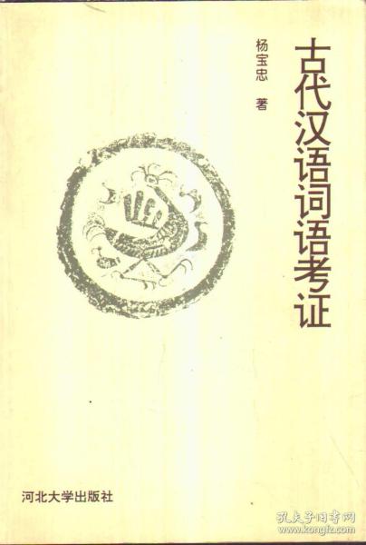 古代汉语词语考证