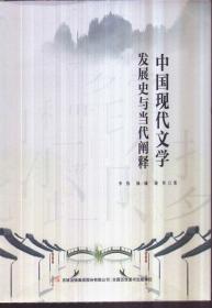 中国现代文学发展史与当代阐释