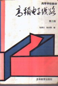 高频电子线路 第三版 二手书