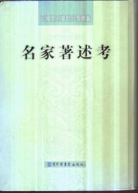 民国期刊资料分类汇编 名家著述考（精装）