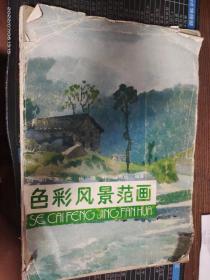 色彩风景范画
