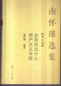 南怀瑾选集 第八卷 金刚经说什么 楞严大义今释（精装）