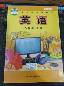 义务教育教科书 英语 八年级 上册 天津市专用 二手书