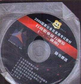 2006国家公务员 行政职业能力测验（只有1张光盘 无书）