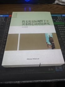 跨文化交际视野下的汉泰核心词对比研究
