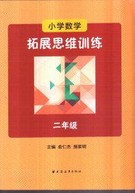 小学数学拓展思维训练 二年级