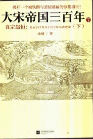 大宋帝国三百年 7 真宗赵恒：公元997年至1022年军政故实（下）