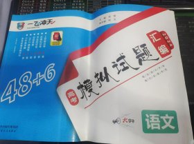 一飞冲天 2024高考模拟试题汇编 高中地理（无参考答案册 二手书）