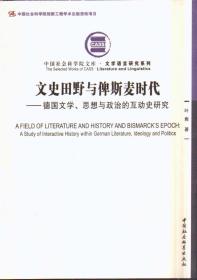 文史田野与俾斯麦时代：德国文学、思想与政治的互动史研究