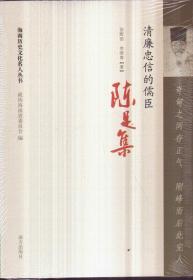 海南历史文化名人丛书 清廉忠信的儒臣：陈是集