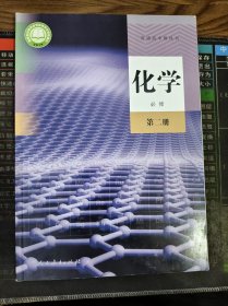 普通高中教科书 化学 必修 第二册