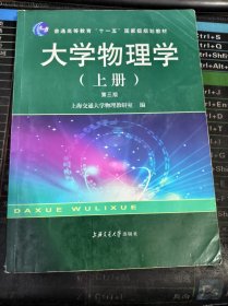 大学物理学 上册 第三版（二手书）