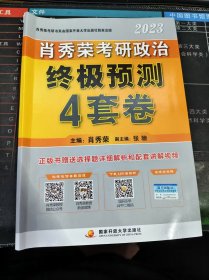 肖秀荣2023考研政治终极预测4套卷 二手书（53-68页被撕下但不缺失）
