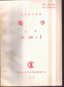 复印报刊资料美学月刊 1996年1期