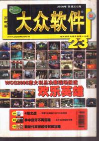 大众软件 半月刊 2006年23期 No.232