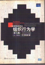 组织行为学（第七版）二手书