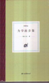 日知文丛 为学跬步集（精装）