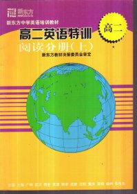 新东方中学英语培训教材 高二英语特训 阅读分册（上）