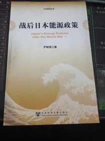 战后日本能源政策（作者签赠本）