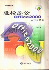 轻松办公 Office 2000 入门与提高