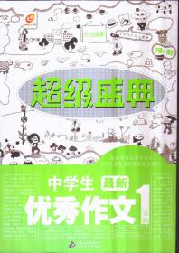 超级盛典：中学生最新优秀作文宝典