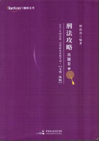 2021年国家统一法律职业资格考试刑法攻略 真题卷1