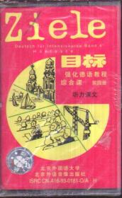 目标 强化德语教程 综合课 第四册（1盘磁带）