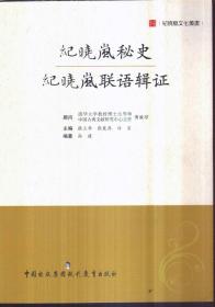 纪晓岚文化丛书 纪晓岚秘史 纪晓岚联语辑证