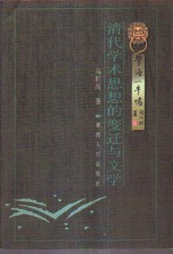 清代学术思想的变迁与文学