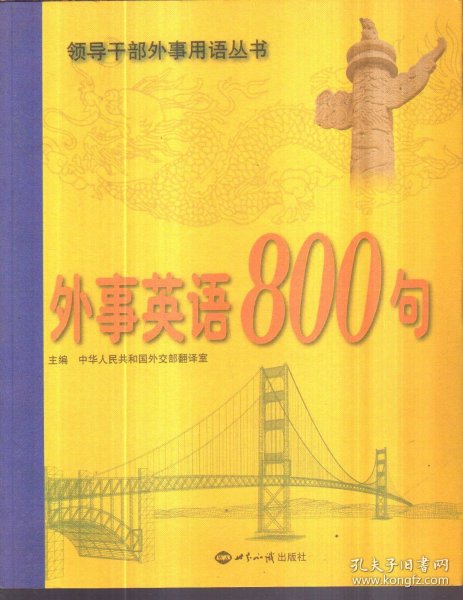 外事英语800句