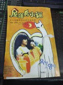 屋塔房小猫（主人与猫咪男友的恋爱秘语）