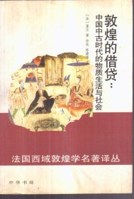 敦煌的借贷：中国中古时代的物质生活与社会