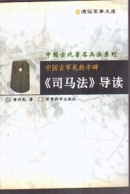 通俗军事文库中国古代著名兵法系列 中国古军礼的丰碑：《司马法》导读