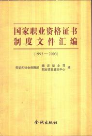 国家职业资格证书制度文件汇编（1993-2003）